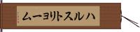 ハルストリョーム Hand Scroll