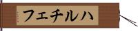 ハルチェフ Hand Scroll