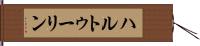 ハルトゥーリン Hand Scroll