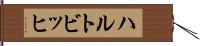 ハルトビッヒ Hand Scroll