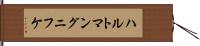 ハルトマングニフケ Hand Scroll