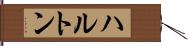 ハルトン Hand Scroll