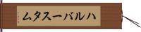 ハルバースタム Hand Scroll