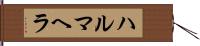 ハルマヘラ Hand Scroll