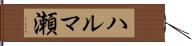 ハルマ瀬 Hand Scroll