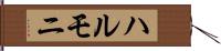 ハルモニ Hand Scroll