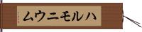 ハルモニウム Hand Scroll