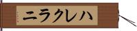 ハレクラニ Hand Scroll