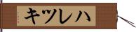 ハレツキ Hand Scroll