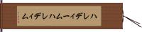 ハレディーム Hand Scroll