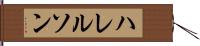 ハレルソン Hand Scroll