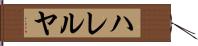 ハレルヤ Hand Scroll
