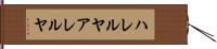 ハレルヤ Hand Scroll