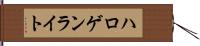 ハロゲン・ライト Hand Scroll