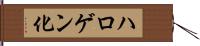 ハロゲン化 Hand Scroll