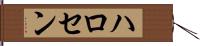 ハロセン Hand Scroll