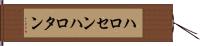 ハロセン Hand Scroll