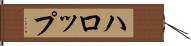 ハロップ Hand Scroll