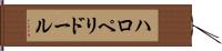 ハロペリドール Hand Scroll