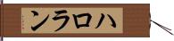 ハロラン Hand Scroll
