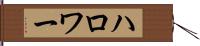 ハロワー Hand Scroll