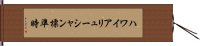 ハワイアリューシャン標準時 Hand Scroll