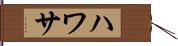 ハワサ Hand Scroll