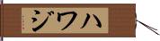 Hawaj Hand Scroll