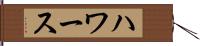 ハワース Hand Scroll