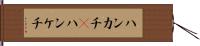 ハンカチ(P) Hand Scroll