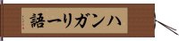 ハンガリー語 Hand Scroll