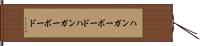 ハンガーボード Hand Scroll