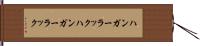 ハンガーラック Hand Scroll