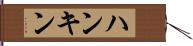 ハンキン Hand Scroll