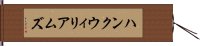 ハンクウィリアムズ Hand Scroll