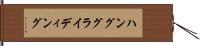 ハング・グライディング Hand Scroll