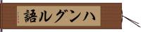 ハングル語 Hand Scroll