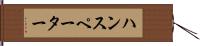 ハンスペーター Hand Scroll
