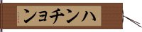 ハンチョン Hand Scroll