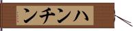 ハンチン Hand Scroll