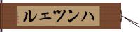 ハンツェル Hand Scroll