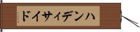 ハンディサイド Hand Scroll