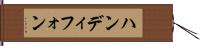 ハンディフォン Hand Scroll