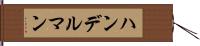 ハンデルマン Hand Scroll