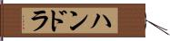 ハンドラ Hand Scroll