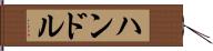 ハンドル Hand Scroll