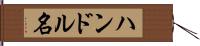 ハンドル名 Hand Scroll