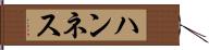 ハンネス Hand Scroll