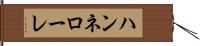 ハンネローレ Hand Scroll