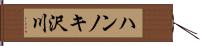 ハンノキ沢川 Hand Scroll